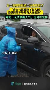 暖心！“五一”游襄阳突遇大雨降温，停车场外有人送姜汤