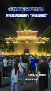今夜，襄阳的文旅气氛拉满，襄阳古城提前进入“演唱会模式”。