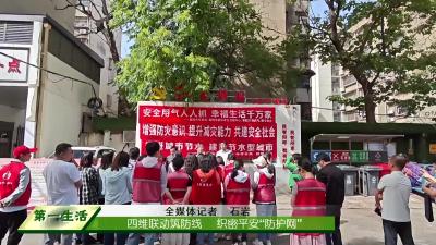 四维联动筑防线     织密平安“防护网”