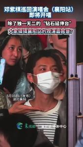 邓紫棋襄阳演唱会即将开唱，大家猜猜观演嘉宾是谁？
