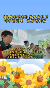 《快乐社区行》黄家湾社区：巧手制花束   温馨送祝福