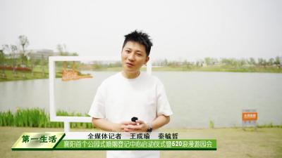 襄阳首个公园式婚姻登记中心启动仪式暨520浪漫游园会