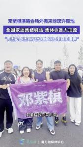 邓紫棋演唱会场外海采惊现许愿池，全国歌迷集结喊话