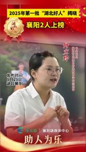 2025年第一批“湖北好人”揭晓 襄阳2人上榜