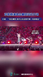 邓紫棋演唱会襄阳站已开场，大喊：我在襄阳