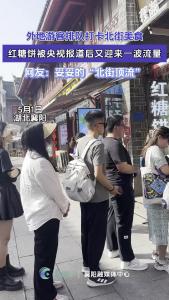 【打卡襄阳】外地游客排队打卡北街美食，红糖饼被央视报道后成为“北街顶流”