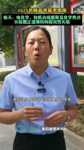 2025名师高考备考指南：航天、电化学、有机合成都将是化学热点；实验题正逐渐转向探究性实验。