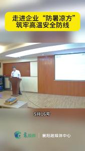 走进企业送“防暑凉方”，筑牢高温安全防线