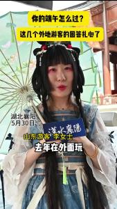 你的端午怎么过？这几个游客的回答扎心了