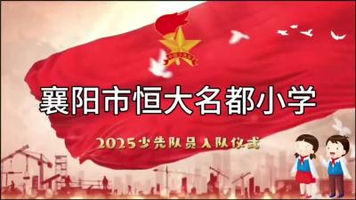 队旗高高飘扬 红领巾系满理想
