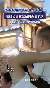 爸爸的肩膀托起快乐的童年