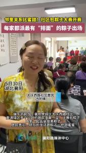 社区包粽子大赛开赛！每家都派最有“排面”的粽子出场