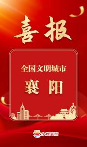襄阳当选全国文明城市！千年古城绽放文明之光