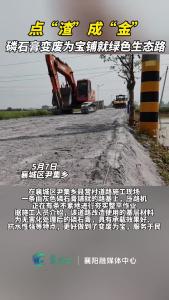 点“渣”成“金” ，襄城：磷石膏变废为宝铺就绿色生态路。