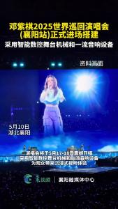 邓紫棋2025世界巡回演唱会(襄阳站)正式进场搭建