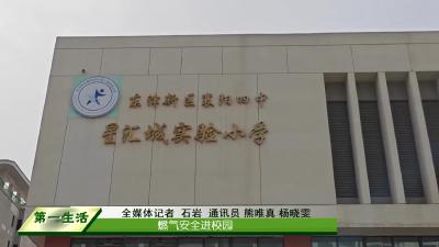 燃气安全进校园