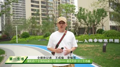  襄阳首个全国高品质住宅项目—— 湖北交投·汉江生态城