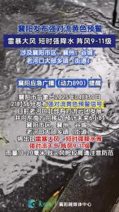 襄阳发布强对流黄色预警