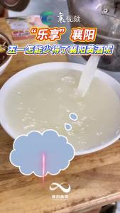 “乐享襄阳”五一怎能少得了襄阳黄酒呢？