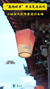 襄约虾季”开启夏夜狂欢，小姐姐欢歌热舞邀你来嗨。