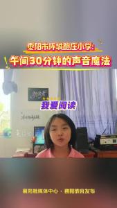枣阳市环城鲍庄小学：午间30分钟的声音魔法