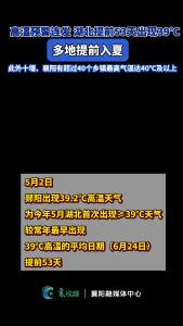 高温预警连发，湖北提前53天出现39℃