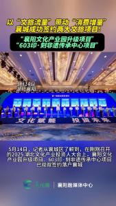 以“文旅流量”带动“消费增量”，襄城新签约两个文旅项目。