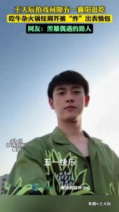 王天辰拍戏间隙“五一”逛吃襄阳，吃牛杂炫荆芥被“炸”出表情包