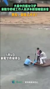 大雨中的暖心守护！襄阳华侨城工作人员涉水救援被困游客