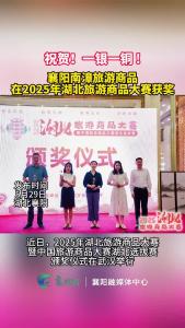 襄阳旅游商品斩获2025年湖北旅游商品大赛一银一铜