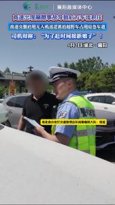 高速交警启用无人机巡逻抓拍越野车占用应急车道，司机辩称：“为了赶时间接新娘子”！