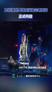 邓紫棋世界巡回演唱会（襄阳站）正式开启