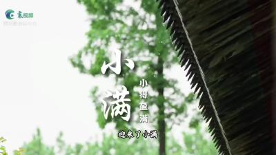 小满时节，盛满人间小欢喜！