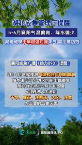 湖北应急管理厅提醒：5—6月襄阳气温偏高、降水偏少