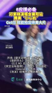 邓紫棋演唱会襄阳站舞美“小心机”应援必备
