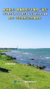 解锁襄阳夏天的快乐！