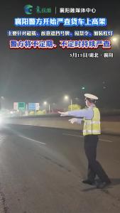 襄阳警方开始严查货车上高架