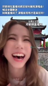 邓紫棋在直播间疯狂安利襄阳演唱会！喊话全国歌迷，别蹲直播间了，演唱会现场才是真狂欢！