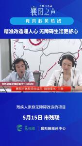 党风政风热线｜精准改造暖人心，无障碍生活更舒心