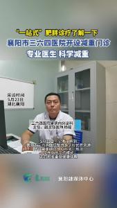 多学科联合诊疗 襄阳三六四医院减重门诊正式开诊