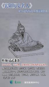用AI“唤醒”历史上的襄阳名人：杜预——文武兼备