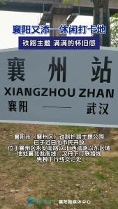 襄阳又添一休闲打卡地，铁路主题，满满的怀旧感