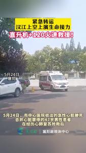 直升机+120，汉江上空上演生命接力！