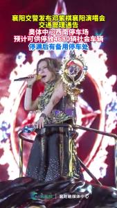 襄阳交警发布邓紫棋演唱会的交通管理通告