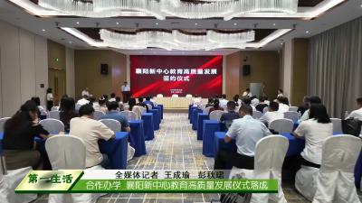  合作办学  襄阳新中心教育高质量发展仪式落成 