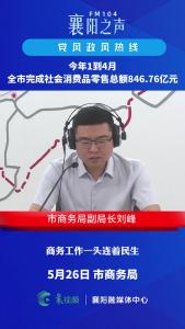 党风政风热线｜1-4月全市完成社会消费品零售总额846.76亿元