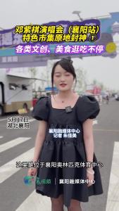 邓紫棋演唱会（襄阳站）特色市集原地封神 ①各类文创、美食逛吃不停 