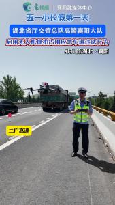 五一小长假第一天，高警襄阳大队启用无人机抓拍占用应急车道违法行为
