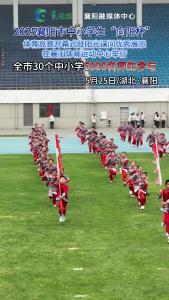 2025襄阳市中小学生“向阳杯”体育竞赛开幕