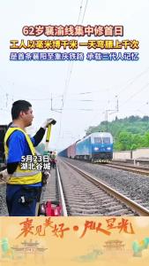 5月23日，已投入运营62年的襄渝线迎来集中修，工人以毫米博千米，一天弯腰上千次，进行轨距精调，确保运行安全。#襄见美好凡人星光